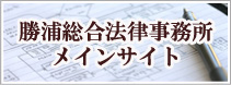 勝浦総合法律事務所 メインサイト